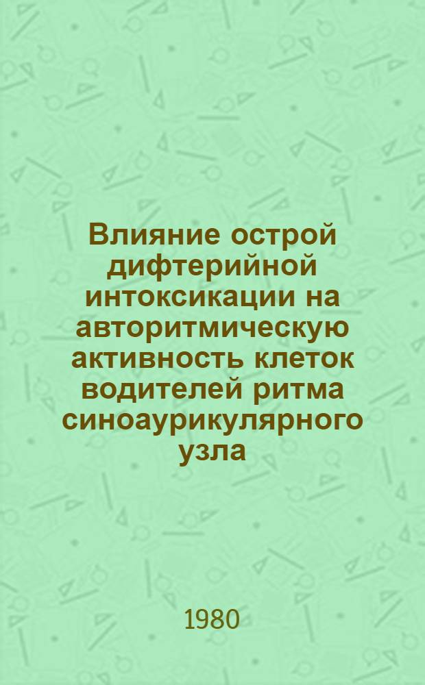 Влияние острой дифтерийной интоксикации на авторитмическую активность клеток водителей ритма синоаурикулярного узла : Автореф. дис. на соиск. учен. степ. канд. мед. наук : (14.00.16)