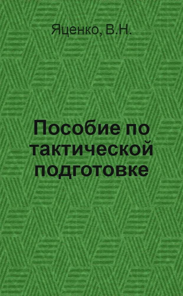 Пособие по тактической подготовке