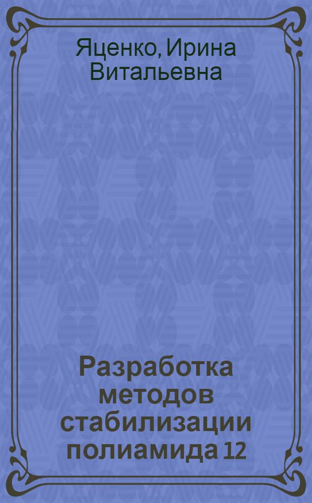 Разработка методов стабилизации полиамида 12 : Автореф. дис. на соиск. учен. степ. к. х. н