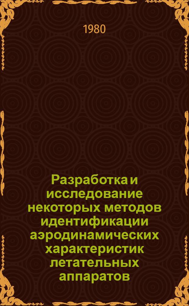 Разработка и исследование некоторых методов идентификации аэродинамических характеристик летательных аппаратов : Автореф. дис. на соиск. учен. степ. канд. техн. наук : (05.13.01)