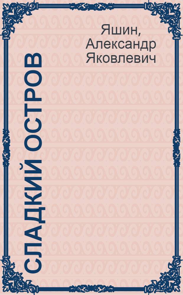 Сладкий остров : Рассказы : Для мл. и сред. шк. возраста