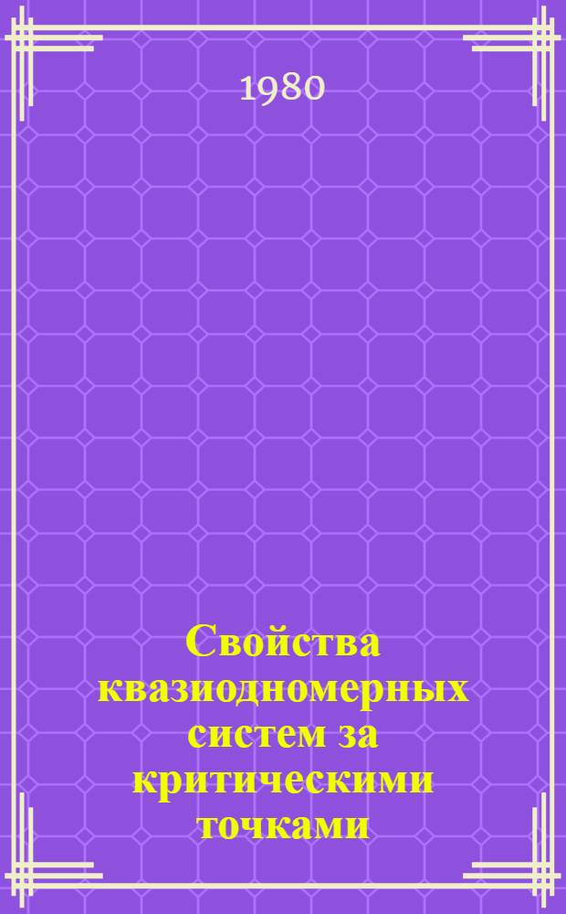 Свойства квазиодномерных систем за критическими точками (ниже температуры сверхпроводящего перехода и за порогом протекания) : Автореф. дис. на соиск. учен. степ. канд. физ.-мат. наук : (01.04.07)