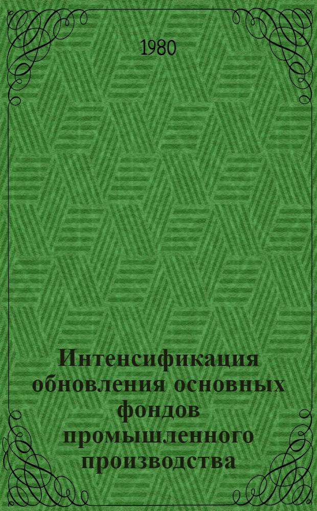 Интенсификация обновления основных фондов промышленного производства : (На прим. пром-сти строит. материалов союз. республики) : Автореф. дис. на соиск. учен. степ. к. э. н