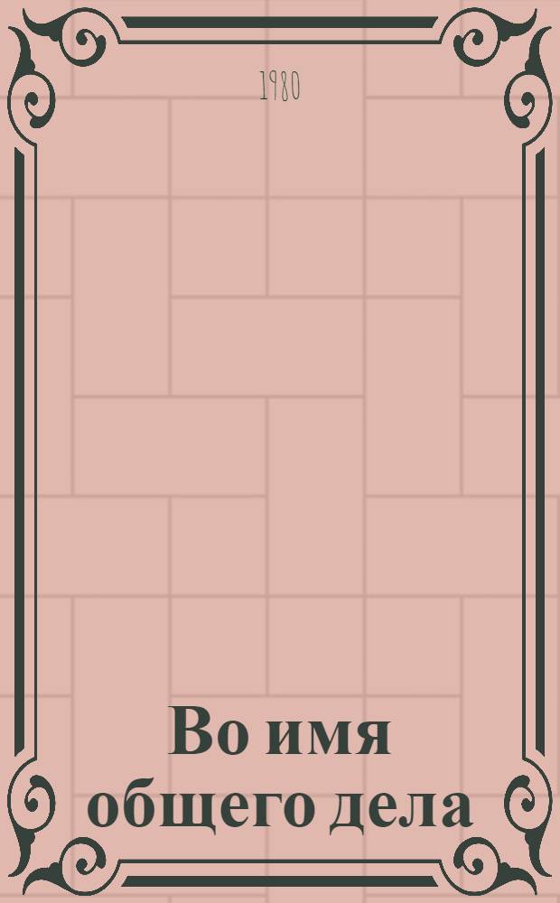 Во имя общего дела : Интернац. связи Карелии 1917-1977 г. : Документы и материалы