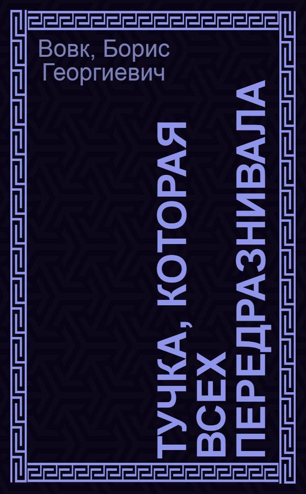 Тучка, которая всех передразнивала : Рассказ : Книжка для раскрашивания : Для мл. шк. возраста
