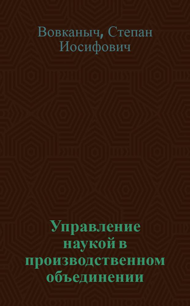 Управление наукой в производственном объединении