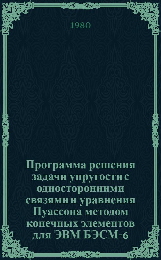 Программа решения задачи упругости с односторонними связями и уравнения Пуассона методом конечных элементов для ЭВМ БЭСМ-6 (Шифр ТУОС) : Инструкция по подгот. исход. данных