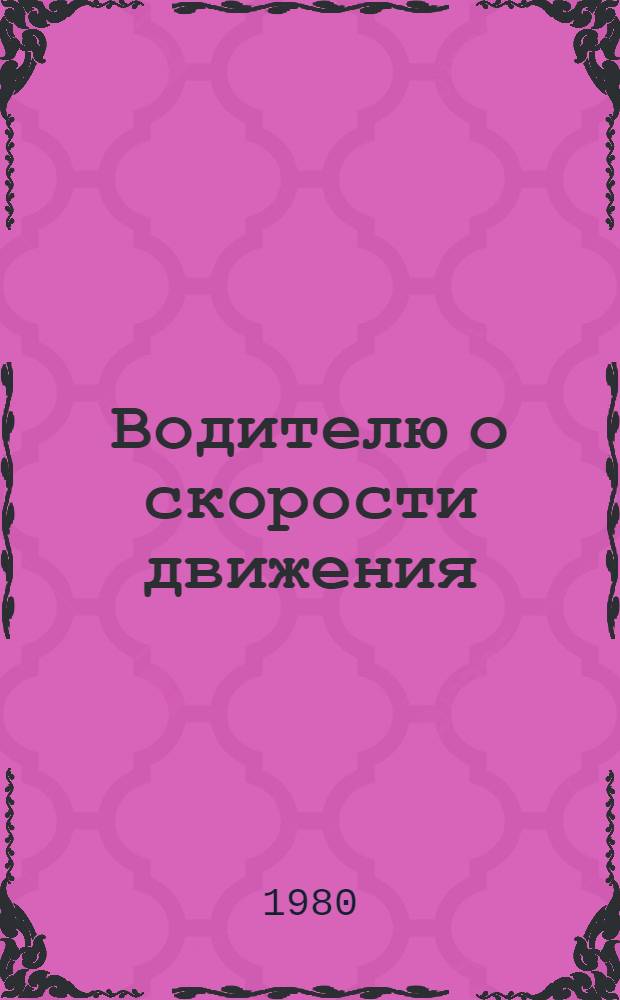 Водителю о скорости движения : (Метод. рекомендации в помощь лектору)