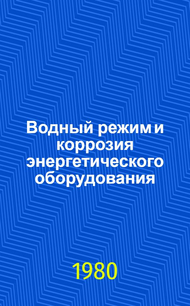 Водный режим и коррозия энергетического оборудования : Сб. статей