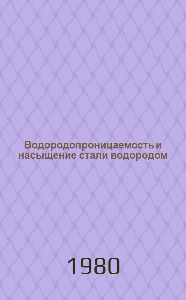 Водородопроницаемость и насыщение стали водородом : Сб. статей