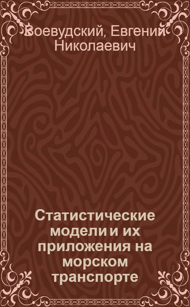 Статистические модели и их приложения на морском транспорте : (Учеб. пособие)