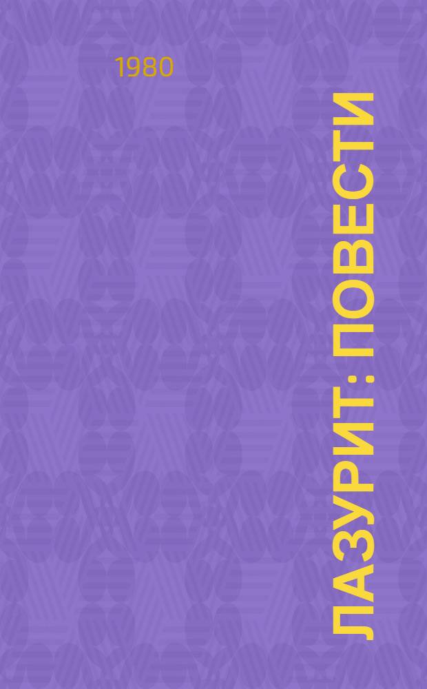 Лазурит : Повести