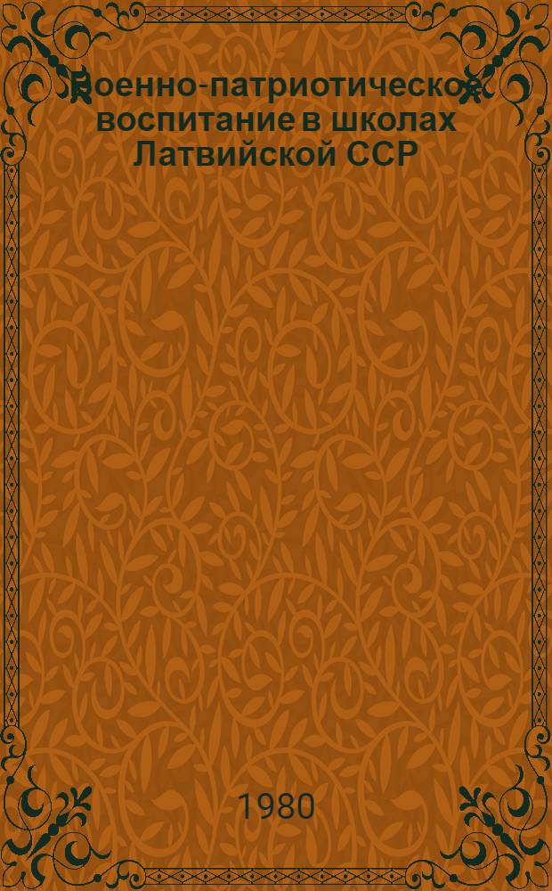 Военно-патриотическое воспитание в школах Латвийской ССР : Сб. статей