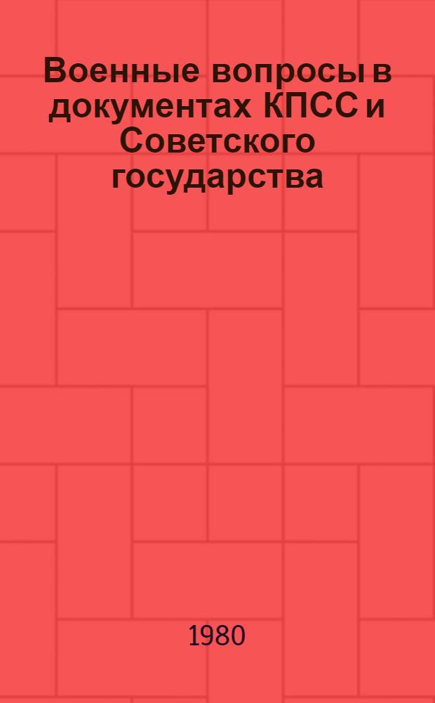 Военные вопросы в документах КПСС и Советского государства : Аннот. библиогр. указ