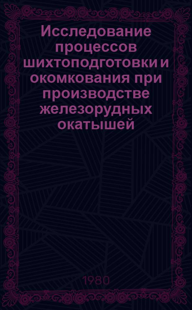 Исследование процессов шихтоподготовки и окомкования при производстве железорудных окатышей : Автореф. дис. на соиск. учен. степ. канд. техн. наук : (05.16.02)