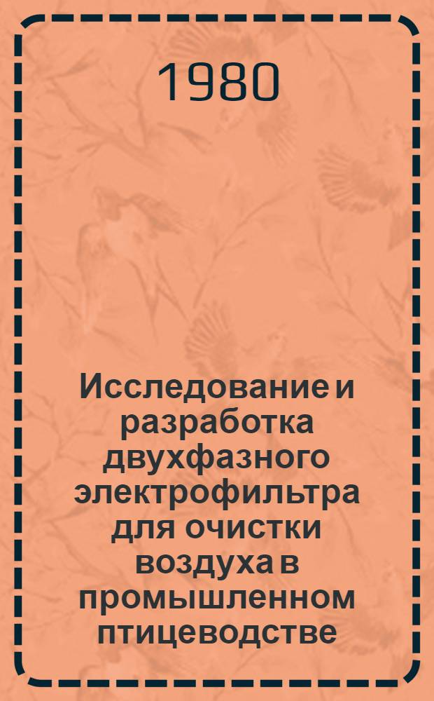 Исследование и разработка двухфазного электрофильтра для очистки воздуха в промышленном птицеводстве : (Цех инкубации цыплят) : Автореф. дис. на соиск. учен. степ. канд. техн. наук : (05.20.02)
