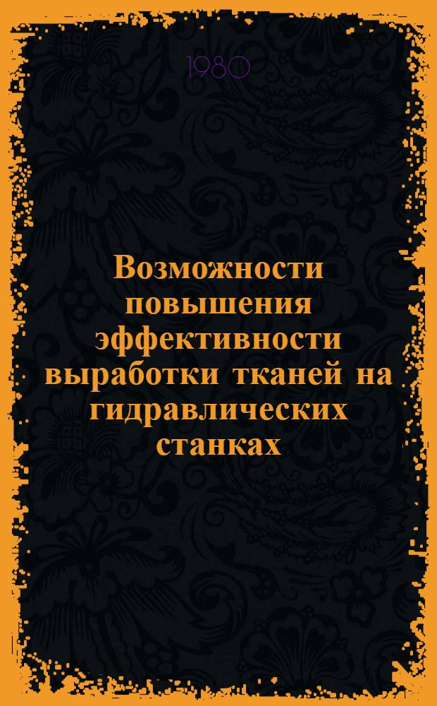 Возможности повышения эффективности выработки тканей на гидравлических станках