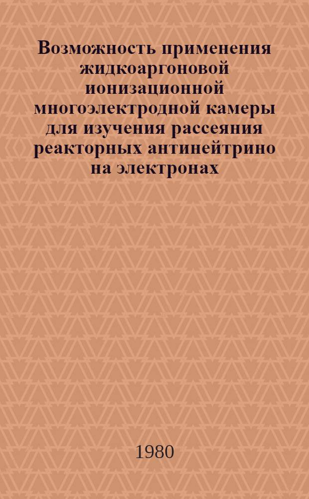 Возможность применения жидкоаргоновой ионизационной многоэлектродной камеры для изучения рассеяния реакторных антинейтрино на электронах