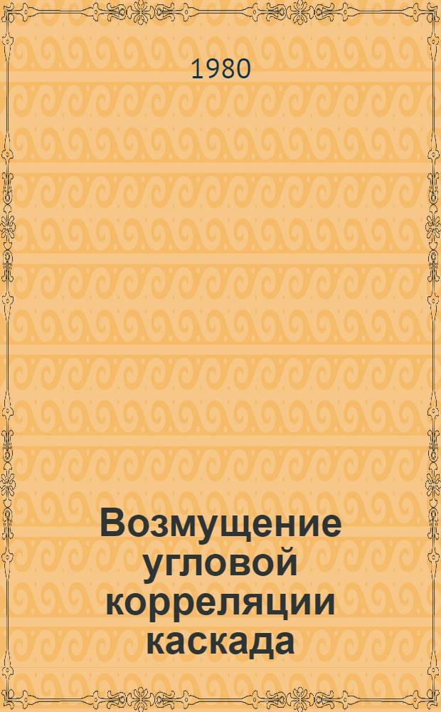 Возмущение угловой корреляции каскада (180-86) КэВ в ¹⁵⁵Gd