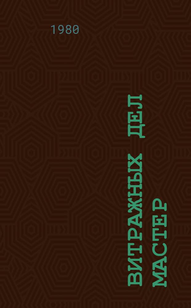 Витражных дел мастер : Стихи