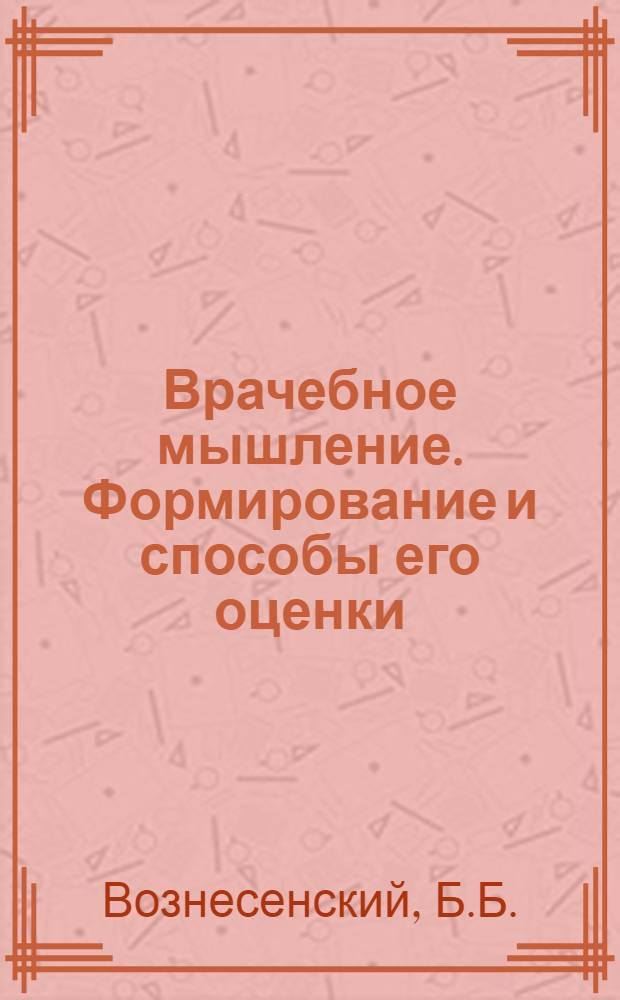 Врачебное мышление. Формирование и способы его оценки : Психол.-пед. аспекты : Учеб. пособие
