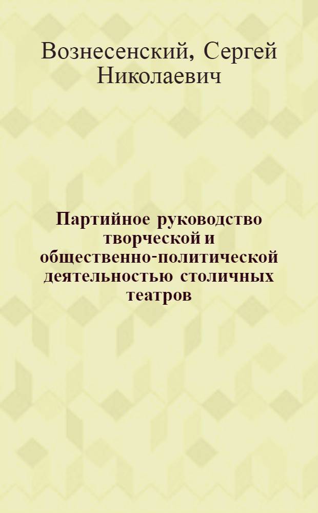 Партийное руководство творческой и общественно-политической деятельностью столичных театров (1971-1975 гг.) : Автореф. дис. на соиск. учен. степ. канд. ист. наук : (07.00.01)