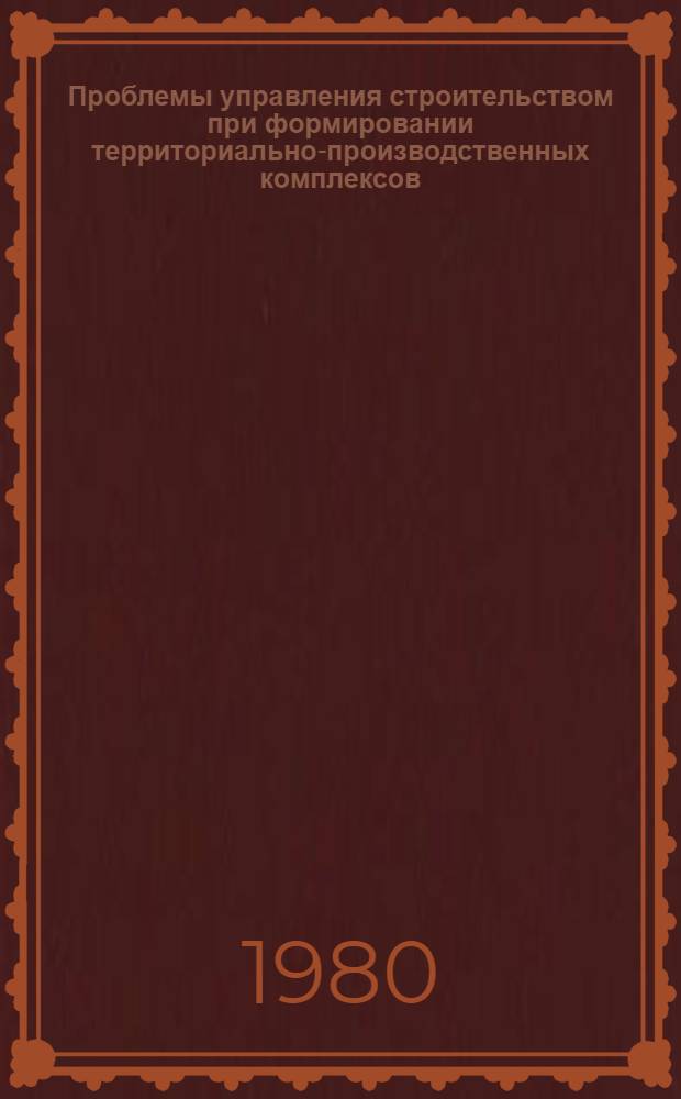 Проблемы управления строительством при формировании территориально-производственных комплексов : (На прим. Зап.-Сиб. нефтегазового комплекса) : Автореф. дис. на соиск. учен. степ. канд. экон. наук : (08.00.05)