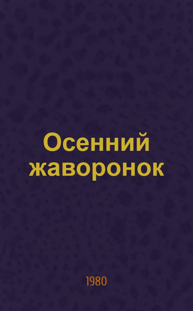 Осенний жаворонок : Повести