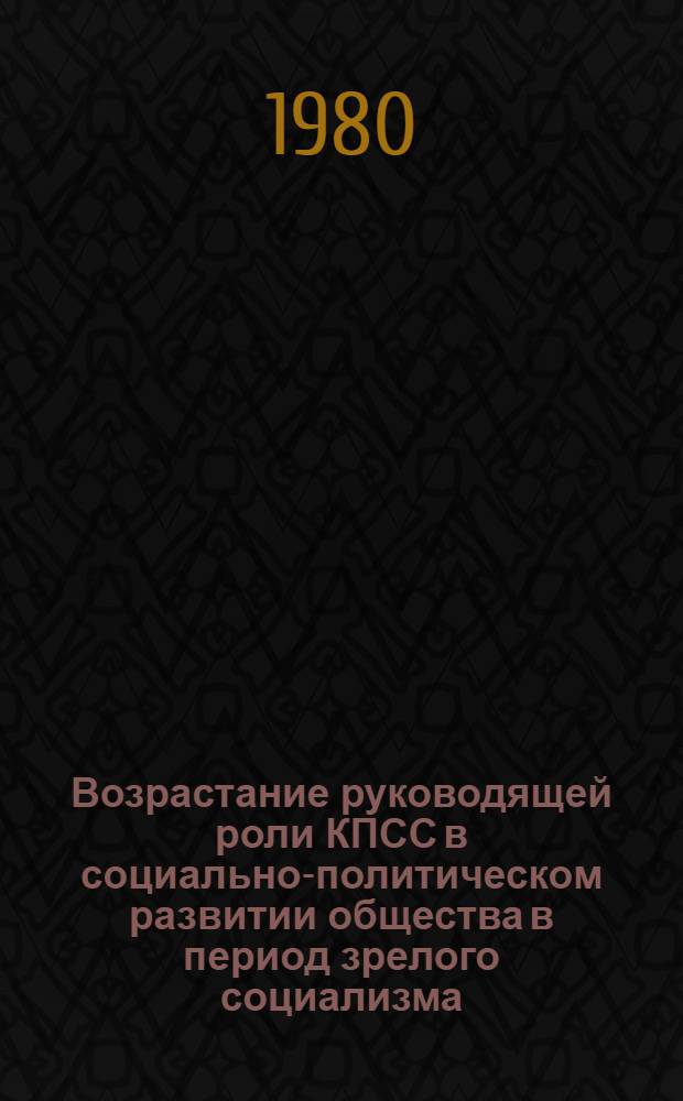 Возрастание руководящей роли КПСС в социально-политическом развитии общества в период зрелого социализма