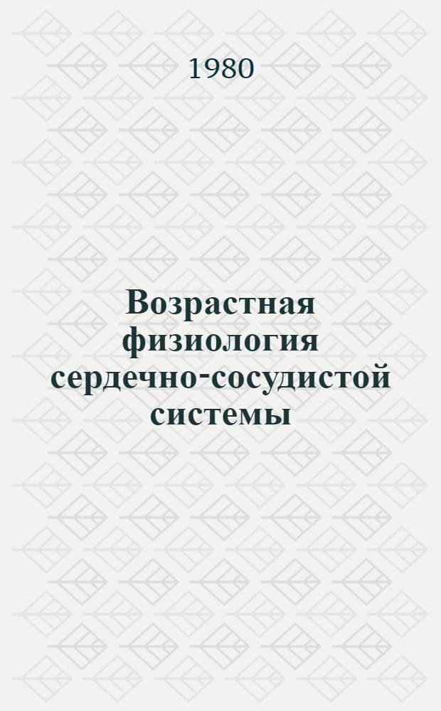 Возрастная физиология сердечно-сосудистой системы : Сб. науч. статей