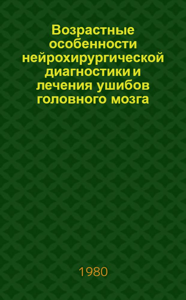 Возрастные особенности нейрохирургической диагностики и лечения ушибов головного мозга