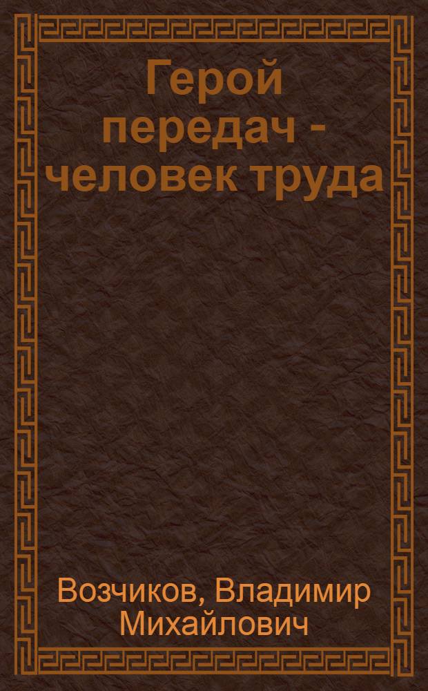 Герой передач - человек труда