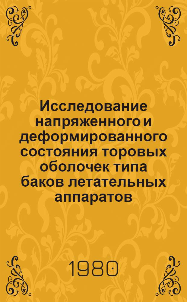 Исследование напряженного и деформированного состояния торовых оболочек типа баков летательных аппаратов : Автореф. дис. на соиск. учен. степ. канд. техн. наук : (05.07.03)