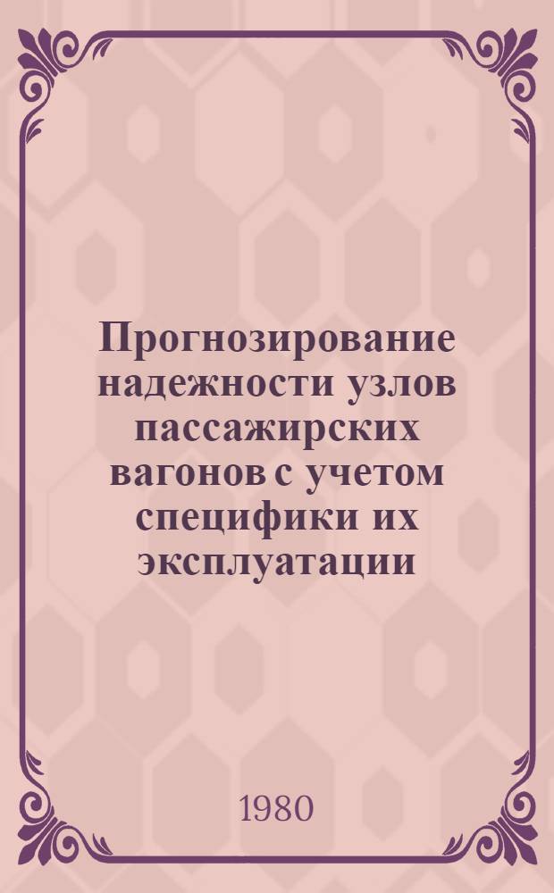 Прогнозирование надежности узлов пассажирских вагонов с учетом специфики их эксплуатации : Автореф. дис. на соиск. учен. степ. д-ра техн. наук : (05.05.01)