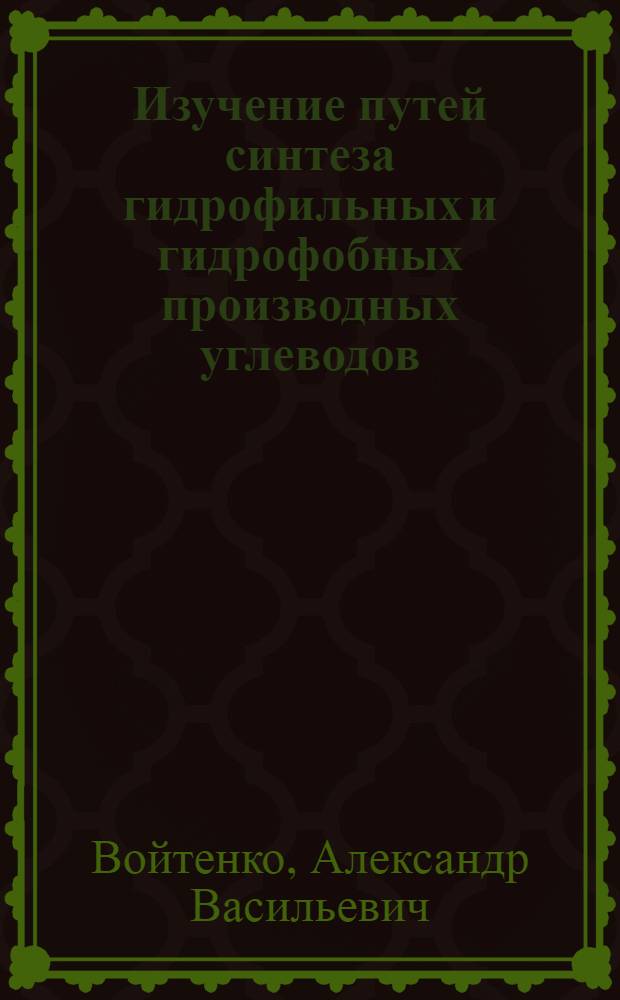 Изучение путей синтеза гидрофильных и гидрофобных производных углеводов : Автореф. дис. на соиск. учен. степ. к. х. н