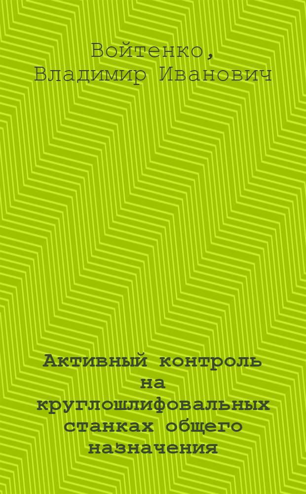 Активный контроль на круглошлифовальных станках общего назначения