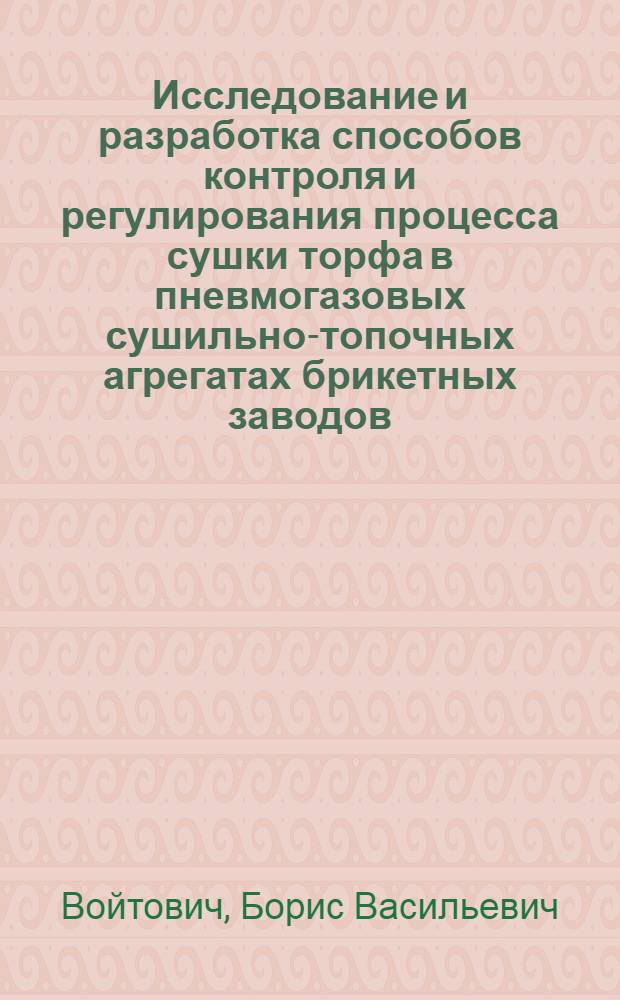 Исследование и разработка способов контроля и регулирования процесса сушки торфа в пневмогазовых сушильно-топочных агрегатах брикетных заводов : Автореф. дис. на соиск. учен. степ. канд. техн. наук : (05.15.05)
