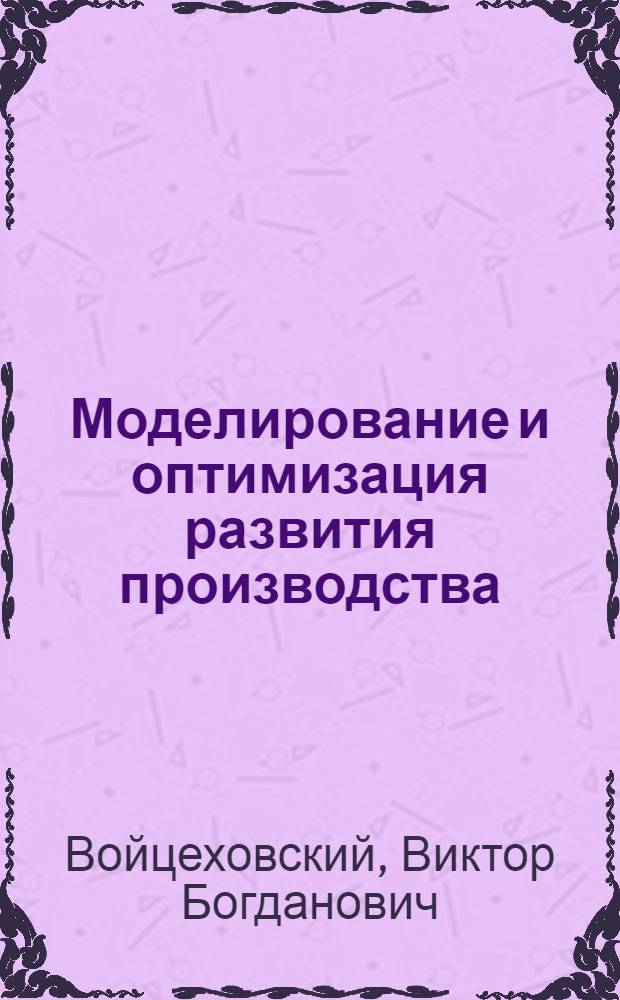 Моделирование и оптимизация развития производства
