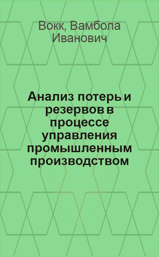 Анализ потерь и резервов в процессе управления промышленным производством : Теория и методика