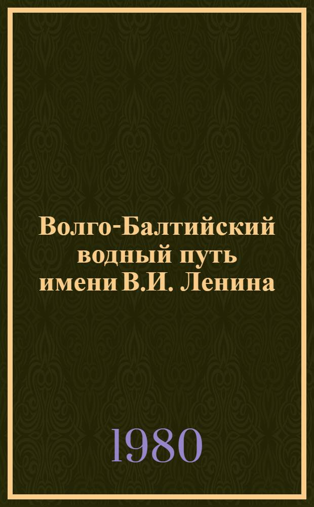 Волго-Балтийский водный путь имени В.И. Ленина = The Lenin Volga-Baltic waterway : Фотоальбом