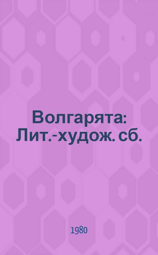 Волгарята : Лит.-худож. сб. : Для сред. шк. возраста