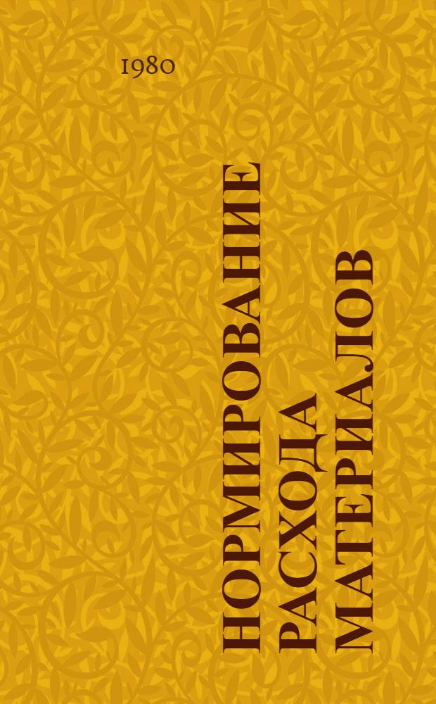 Нормирование расхода материалов : Учеб. пособие для сред. спец. учеб. заведений
