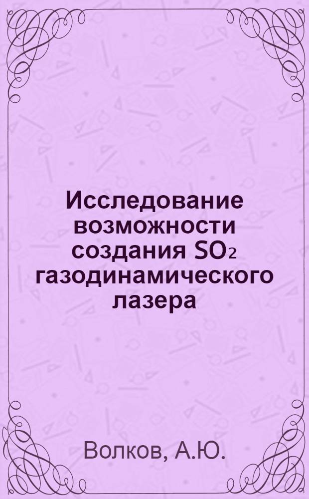 Исследование возможности создания SO₂ газодинамического лазера