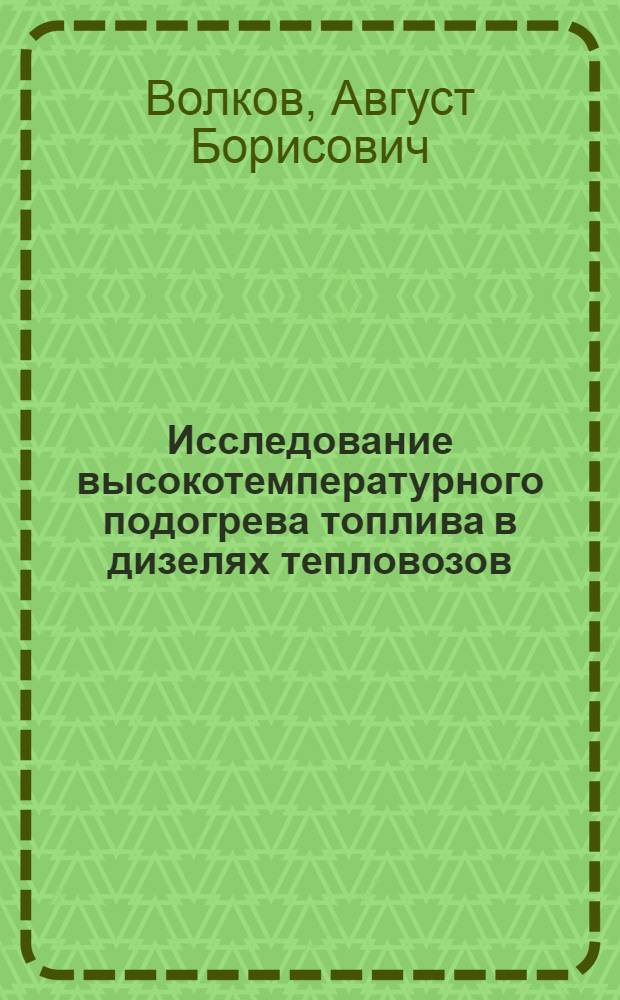 Исследование высокотемпературного подогрева топлива в дизелях тепловозов : Автореф. дис. на соиск. учен. степ. канд. техн. наук : (05.05.01)