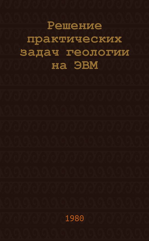 Решение практических задач геологии на ЭВМ