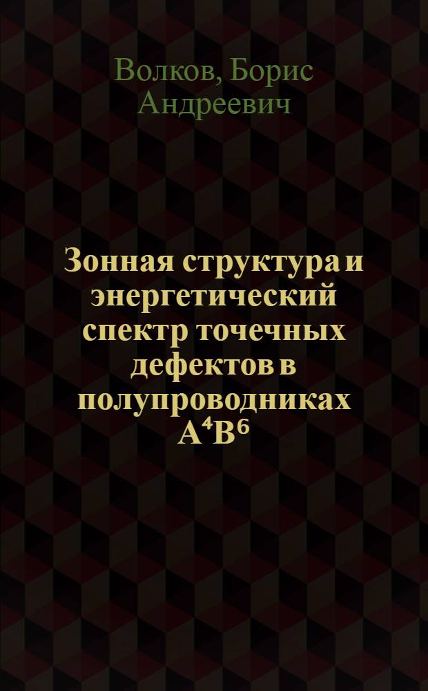 Зонная структура и энергетический спектр точечных дефектов в полупроводниках А⁴В⁶.I: (Одномерная модель)
