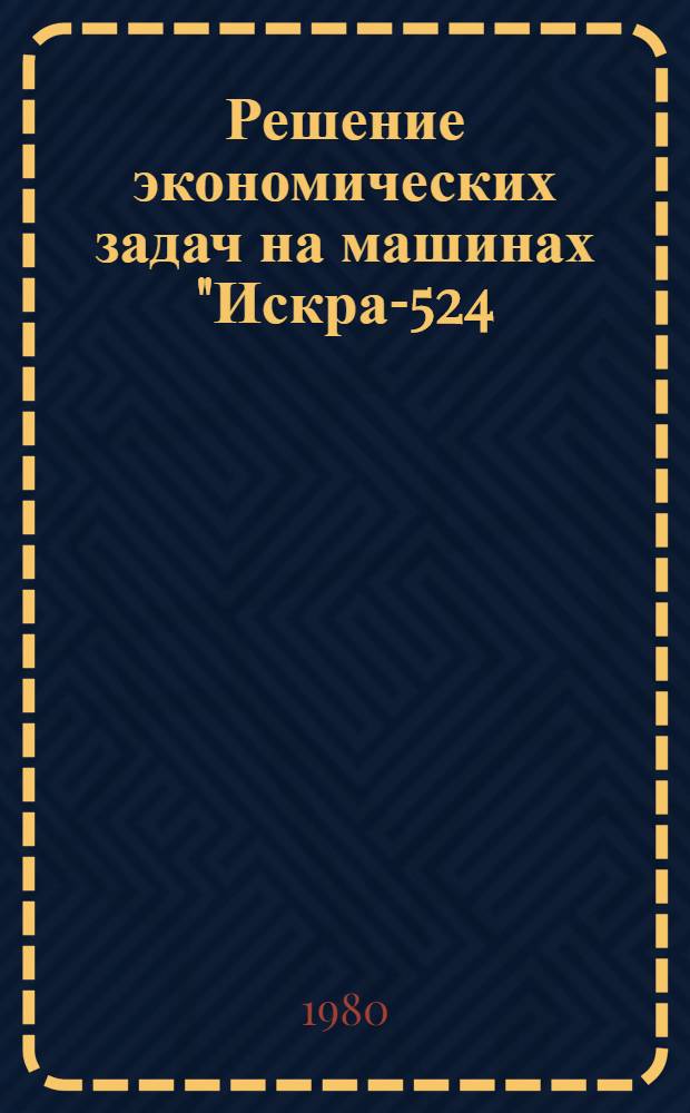 Решение экономических задач на машинах "Искра-524/534"