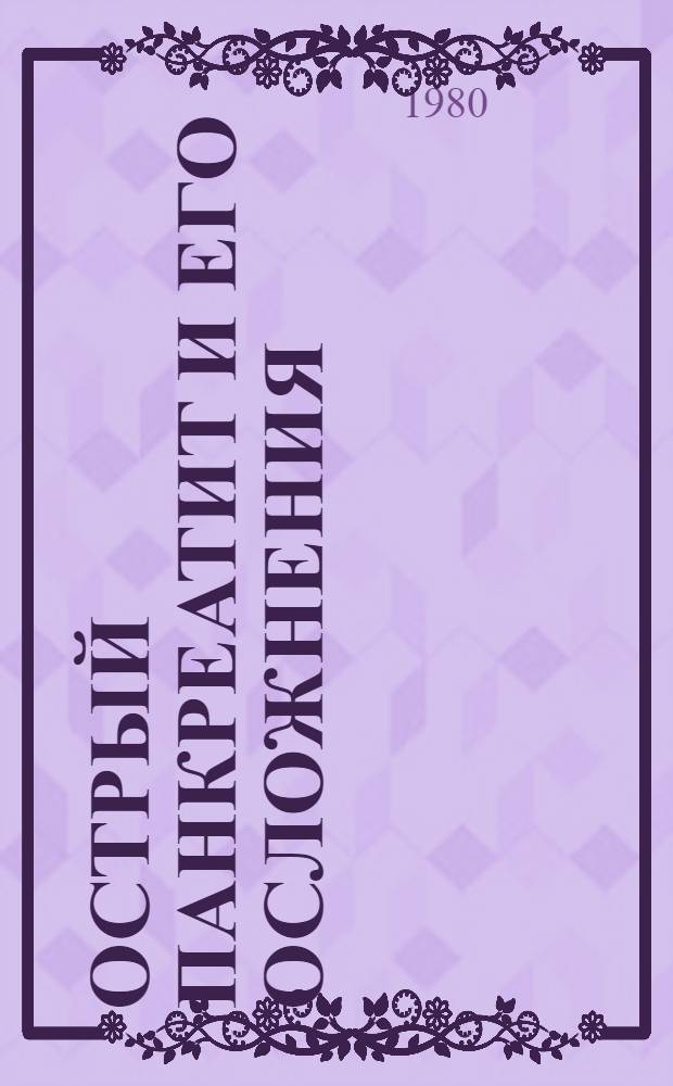 Острый панкреатит и его осложнения : Учеб. пособие