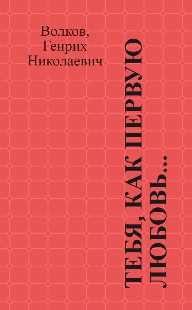 Тебя, как первую любовь... : Кн. о Пушкине : Личность, мировоззрение, окружение : Для ст. шк. возраста