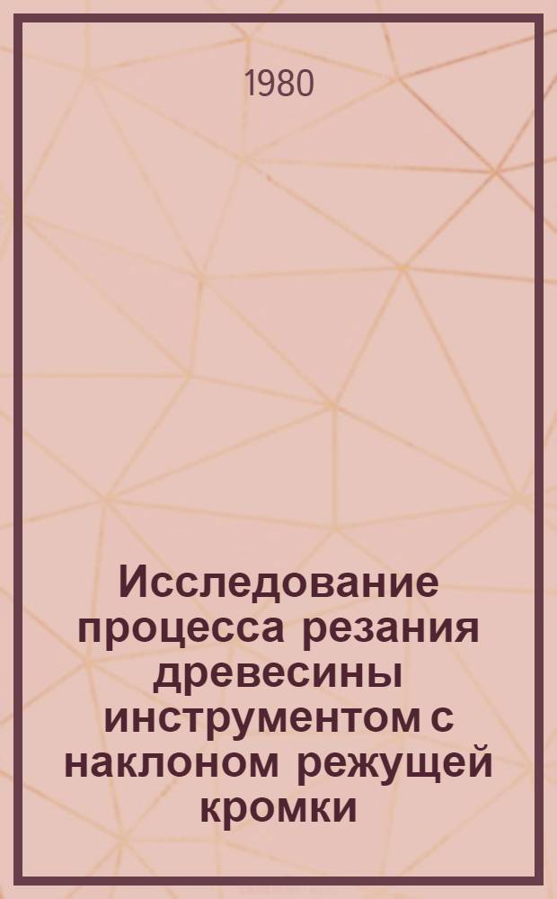 Исследование процесса резания древесины инструментом с наклоном режущей кромки : Автореф. дис. на соиск. учен. степ. канд. техн. наук : (05.21.05)